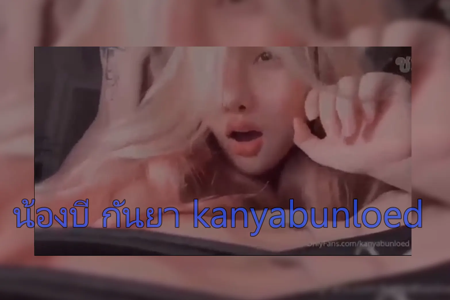 คลิปหลุด Onlyfans น้องบี กันยา kanyabunloed คลิปเย็ดเน็ตไอดอลหัวทองนมใหญ่ โดนผัวกระแทกหีจากด้านหลัง ซอยเย่อเสียวๆ ครางกระเส่าเด็ดๆ