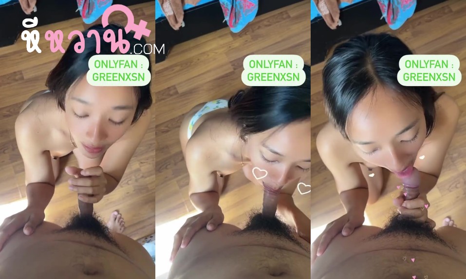 คลิปหลุด Onlyfans geenxsn น้องกรีน สาวสวยขี้เงี่ยน พาหนุ่มมาห้อง ทำหน้าอ้อนควย โชว์ลีลาการโม๊คควย โครตเด็ด