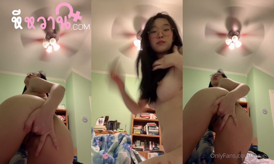 คลิปหลุด Onlyfans aiyuens สาวหมวยสวยเอ็กส์ใส่แว่น ตั้งกล้องโชว์เสียว หันตูดเอานิ้วเกี่ยวหีเสียวๆ