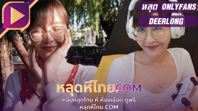 หี onlyfansน้องกวาง Deerlong คัดเด็ดๆหนึ่งชั่วโมงเต็มเห็นหีชัดๆซอยยับเต็มคลิป