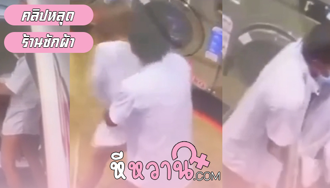 คลิปหลุดมาใหม่ กำลังดังช่วงนี้เย็ดยับคาร้านซักผ้าเอาท์ดอร์สุดมันส์โยกที่รถไม่ถึงใจออกมาเย็ดต่อ