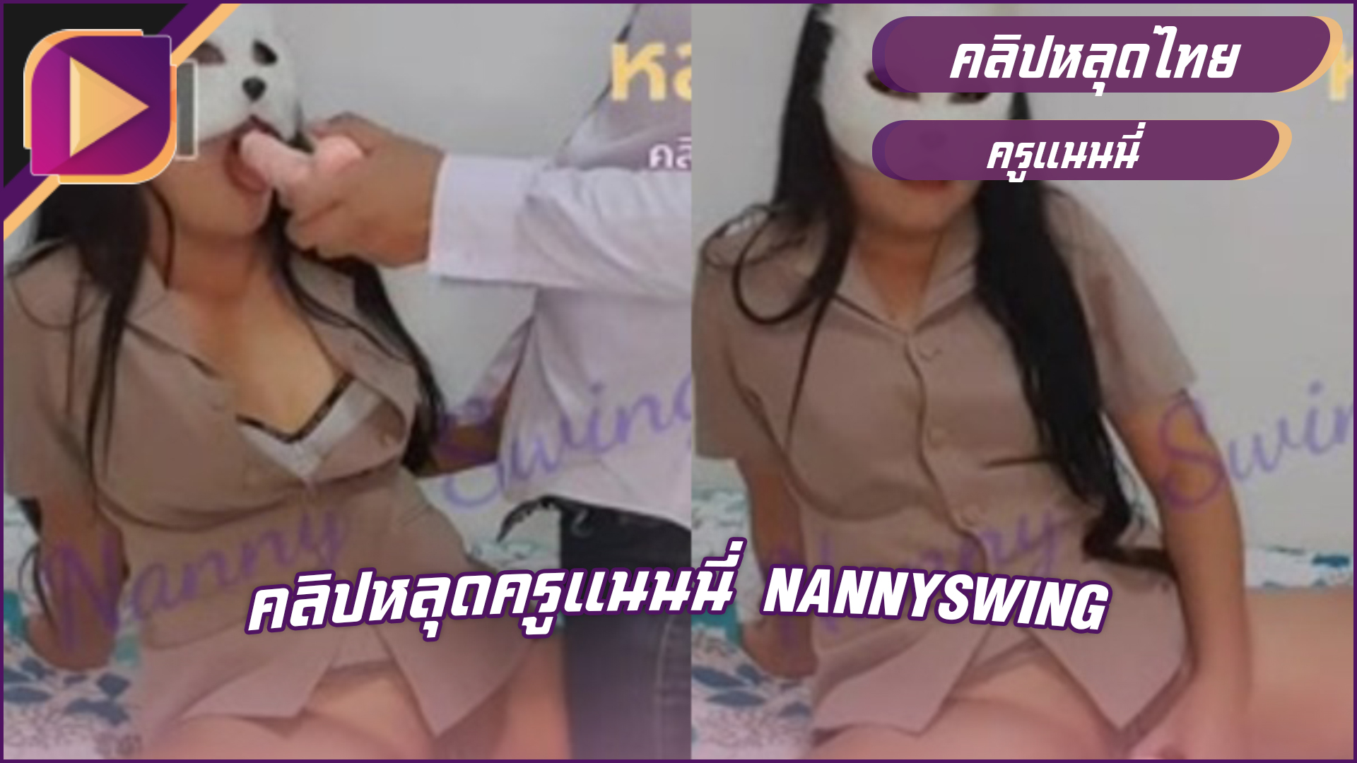 คลิปหลุด NannySwing ครูแนนนี่ เรียกลูกศิษย์มาซอยหีที่ห้องพักครูจัดดิลโด้ก่อนโดนซอยท่าหมารัวๆจนน้ำแตก