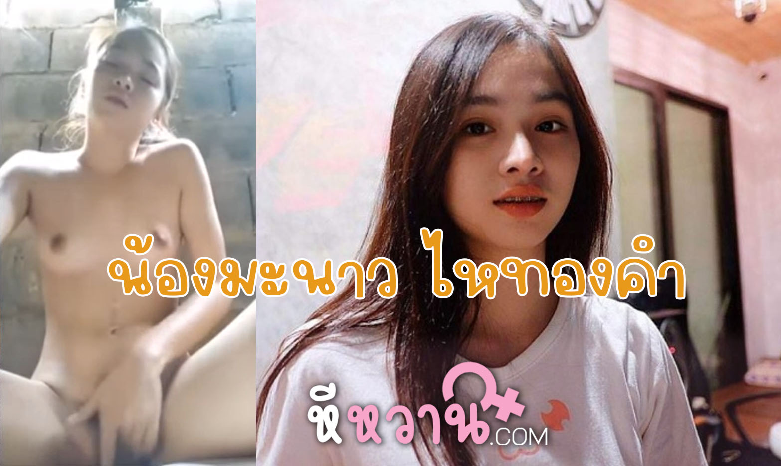 คลิปหลุดเน็ตไอดอลนักร้อง น้องมะนาว ไหทองคำ แก้ผ้าเกี่ยวหีคอลกับแฟนเก่า อย่างเด็ด โดนเอามาปล่อยลงกลุ่มลับ เสียวกันทั่วไทย