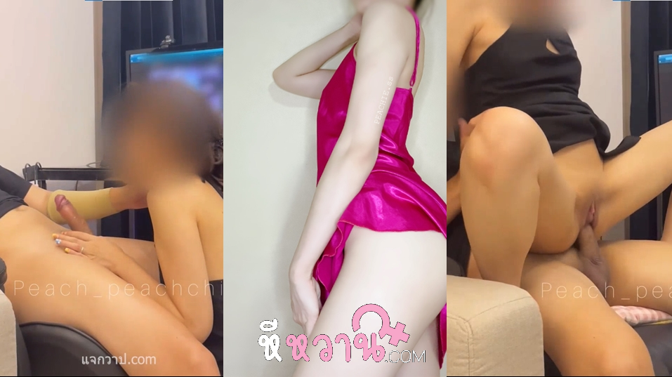 คลิปหลุด peach_peachchie น้องพีชสาวสวยชวนแฟนมาจัดหนักกันที่โซฟา เดินมาจับควยผัวดูดจ๊วบๆ แล้วขึ้นขย่มควยตับๆร่อนหีเสียวๆมันส์ๆ ขย่มๆโยกๆจนผัวทนไม่ไหมน้ำแตกเต็มหี