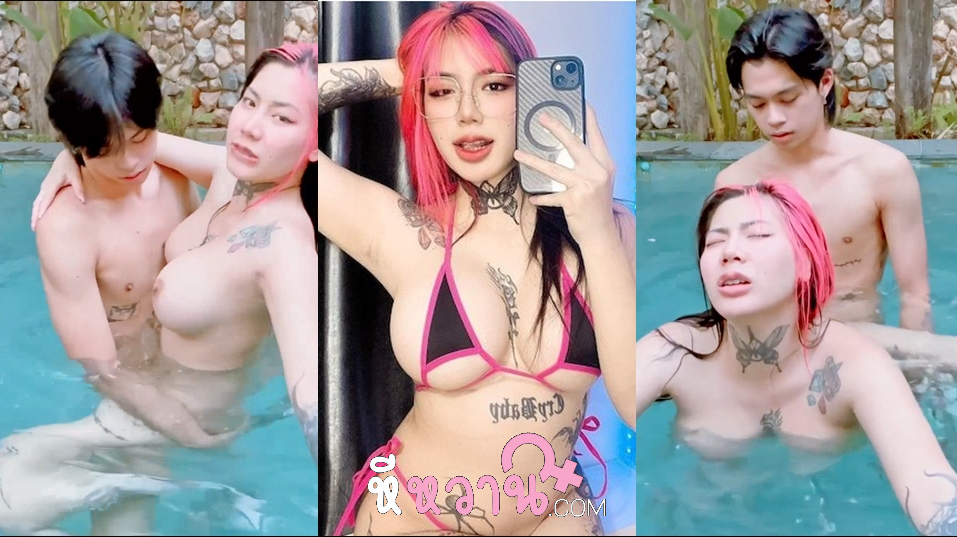 คลิปหลุด irenkampong1 น้องไอรินสาวสวยนมใหญ่คนดีคนเดิม เปิดตัวเย็ดกับผัวริมสระน้ำโคตรมันส์ จับควยมาโม๊กก่อนจะหันให้ซอยท่าหมาตับๆจนน้ำในสระกระจาย ในน้ำยังมันส์ไม่พอเลยขึ้นมาขย่มควยข้างบนต่อจนน้ำแตก