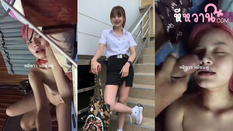 คลิปหลุดไทย สาวนักศึกษาหัวแดงเย็ดกับผัวขึ้นให้อย่างเสียวหัวควยผู้หญิงหน้าตาโครตน่าเย็ดเลยแตกใส่ปากเสียวจัด