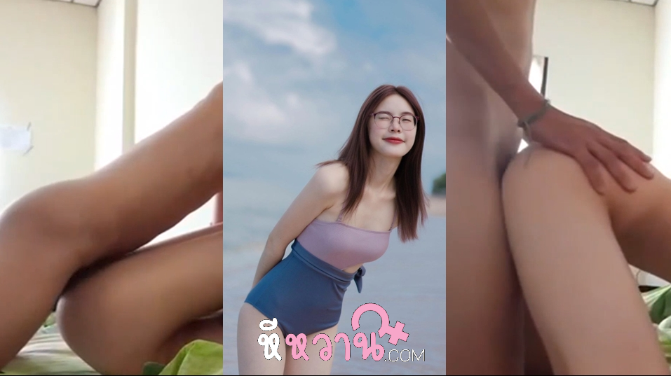 คลิปหลุด liewwy น้องหลิวสาวแว่นตัวเล็กน่ารัก จัดหนักกับผัวโคตรมันสืแหกหีให้ซอยตับๆ โยกควยแล้วจับนอนหงานซอยหีโคตรมันส์ๆ ทั้งซอยเร็วทั้งซอยช้าแต่ก็ซอยนะ ซอยจนน้ำแตก