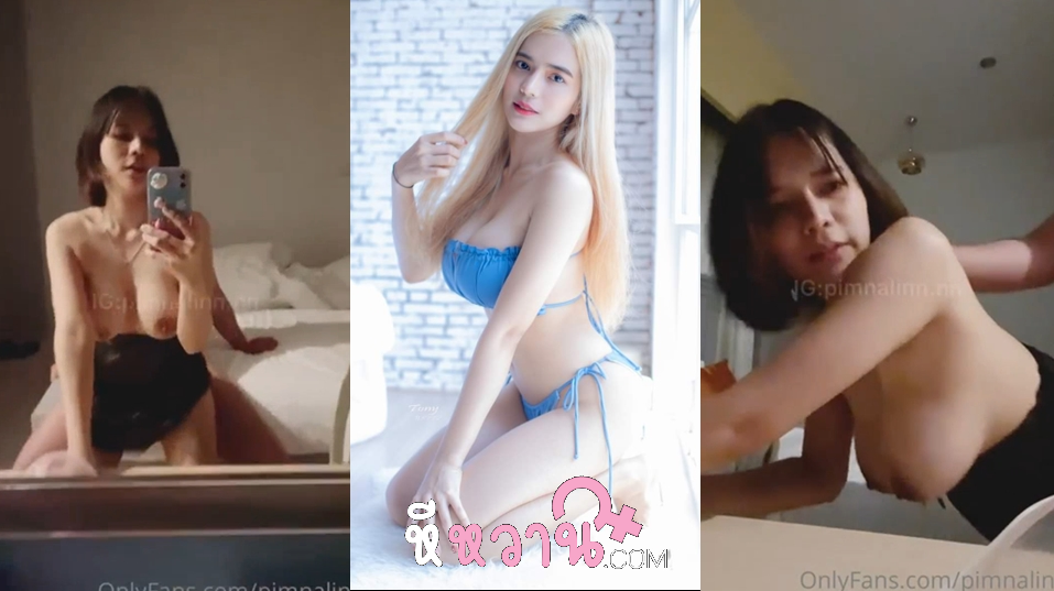 คลิปหลุด pimnalin น้องเมจิค สาวสวยนมใหญ่ จัดหนักกับแฟนหนุ่มจัดกันตับๆ จับดูดควยโม๊กควยจ๊วบ แล้วจับแหกหีซอยแบบจัดหนักป๊าบๆ ขย่มควยหน้ากระแทก แล้วกระแทกหียับจนน้ำแตก