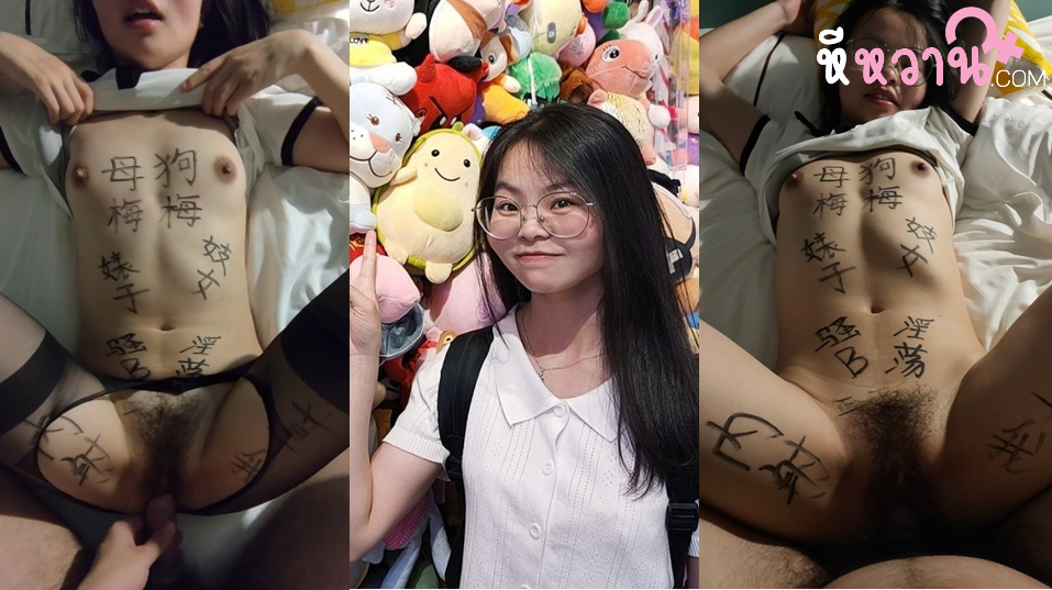 คลิปหลุดใหม่ เด็กแว่นตัวเล็กแม่งโคตรน่าเย็ดเลย ตัวแม่งนิดเดียวเองอ้าหีโดนควยอย่างใหญ่เลยแหย่หี เสียงตอนน้องร้องโคตรน่ารักเลย