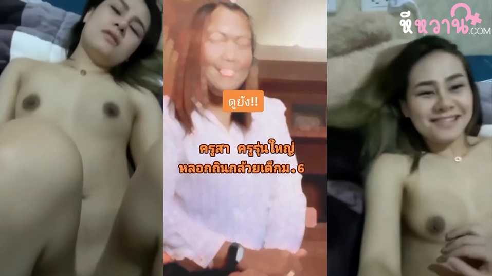 คลิปหลุดไทย ครูสา ครูรุ่นใหญ่หลอกกินกล้วยเด็กม.6 คลิปดังในTiktokที่กำลังหากันกำลังเป็นกระแสเลยครูเงี่ยนเฉยเลย