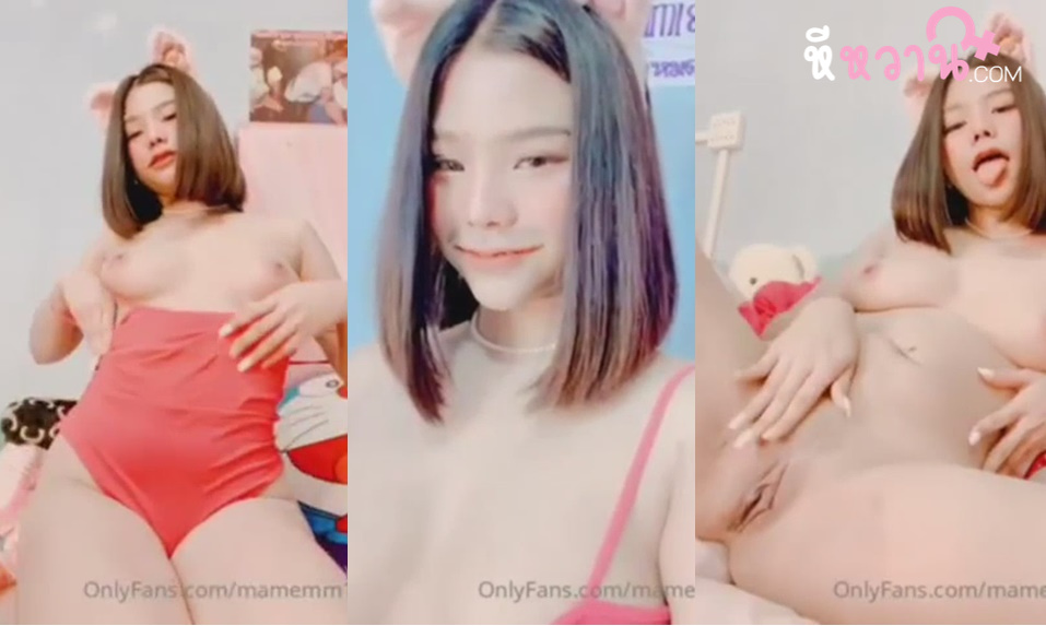 คลิปหลุด Onlyfans น้องมีมี่ Mamemm1 สาวไทยนมโตหีขาวสวย  ตั้งกล้องโชว์เสียวนั่งแหกหี เกี่ยวเบ็ดเสียวๆโครตเด็ด