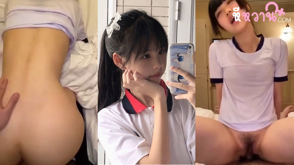 คลิปหลุดไทย สาวสวยผมหน้าม้าตัวเล็ก ขึ้นครูโดนเย็ดสดอย่างเสียวเลยหีโคตรแฉะเย็ดคาชุดพละเลยละกัน