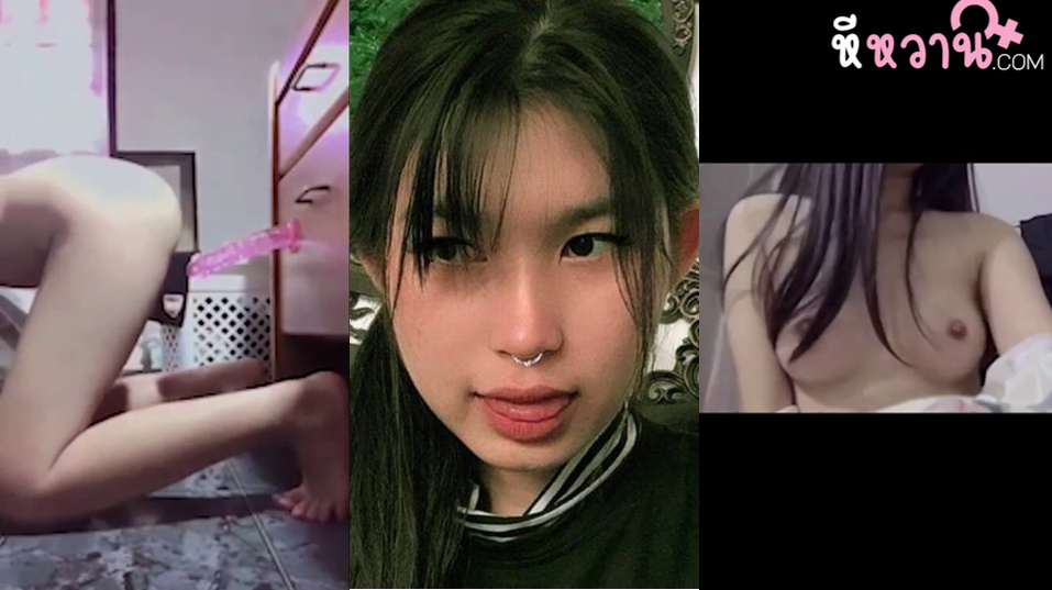 คลิปหลุดใหม่ เด็กไทยขี้เงี่ยนหีชมพูน่าเลีย ไม่มีใครให้เย็ดเอาดิลโด้แปะกำแพงแหย่หีโคตรน่าเย็ดเลยน่ารักอยู่นา