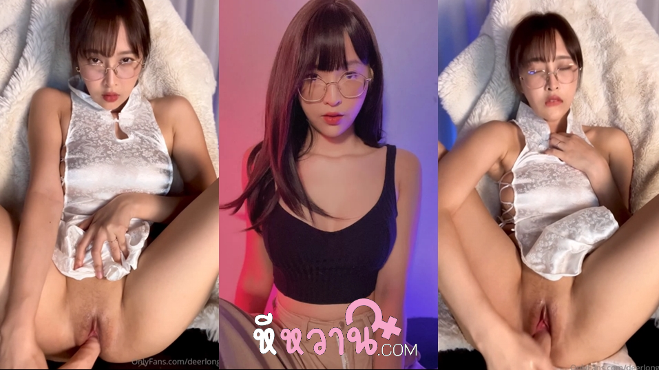 คลิปหลุด deerlong เดียร์ลองตัวตึงแห่ง Onlyfans วันนี้มาอวดลีล่าช่วยตัวเองมันส์ๆ ทั้งจกทั้งจวงหีกันยับ เย็ดควยปลอมอย่างเด็ด แหกหีเสียบควยปลอมแทงเข้่าออกมันส์ๆ ติ้วหีไปซอยไปจนน้ำหีแตกเยิ้ม