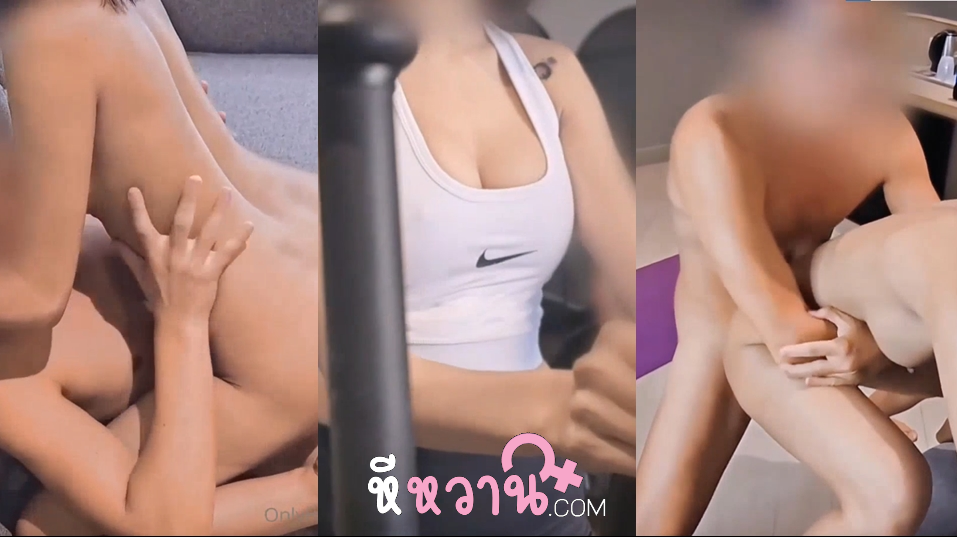 คลิปหลุด babyjee สาวไทยนมใหญ่หุ่นแซ่บๆ เรียนโยคะแล้วโดนเทรนเนอร์จัดหนักมันส์ๆ เล่นไปสักพักเทรนเนอร์งัดควยขึ้นมาให้โม๊ก แล้วจับควยขึ้นขย่มตับๆ อุ้มกระแทกหีเอากันร้องลั่น แล้วแหกหีซอย จนน้ำแตก