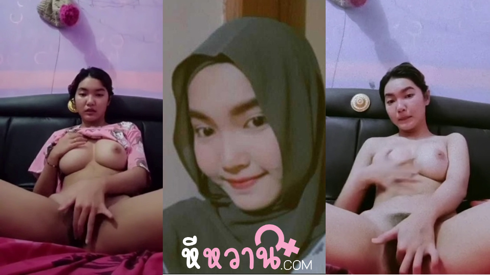 xxxหี สาวอิสลามขี้เงี่ยน นอนอยู่บ้านไม่มีไรทำเอานิ้วแหย่หีตัวเองช่วยตัวเองโคตรสวยเลย พอถอดที่คลุมหัวแล้วหน้าตาโคตรสวยอยากจับแม่งเย็ดชิบหายเลย นมโคตรใหญ่