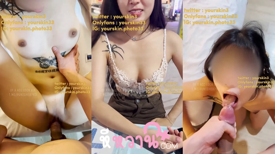 คลิปหลุดใหม่ onlyfans yourskin33 พาน้องBortorrismมาเย็ด หน้าตาน้องโคตรสวยเลย รอยสักแมงมุมโคตรน่าเย็ด โดนซอยหีโคตรเสียวคนนี้สวยจริง