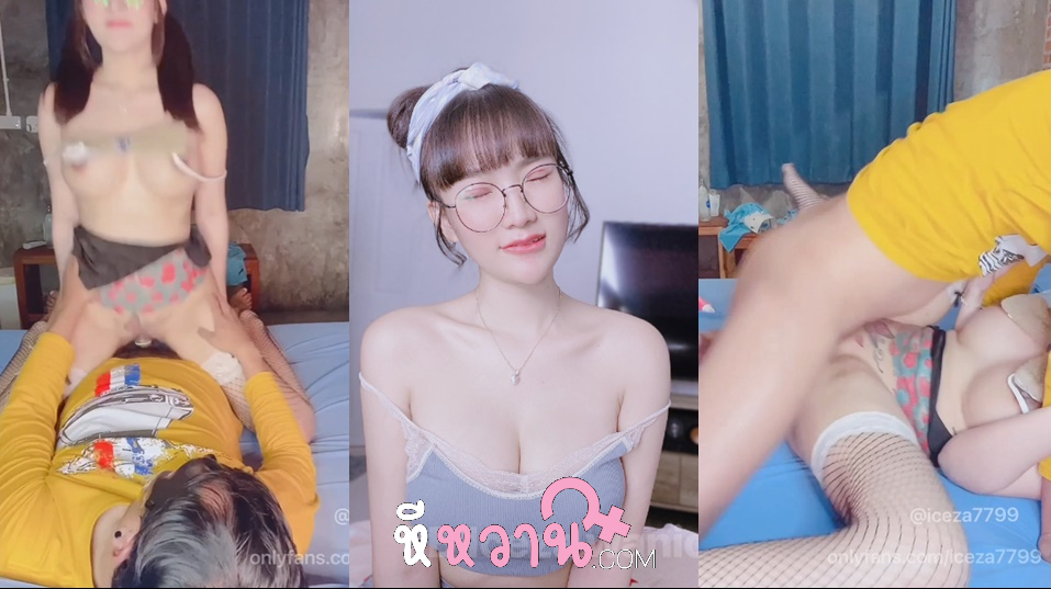 คลิปหลุด iceza7799 น้องไอซ์ วณิชา ชวนหนุ่มแปลกหน้ามาจัดหนักหีตัวเองโคตรมันส์ จับควยมาโม๊กจ๊วบๆ ก่อนนอนแหกหีให้ซอยตับๆ ขึ้นขย่มควยตับๆ ร้องลั่นจนน้ำแตกสบายตัว