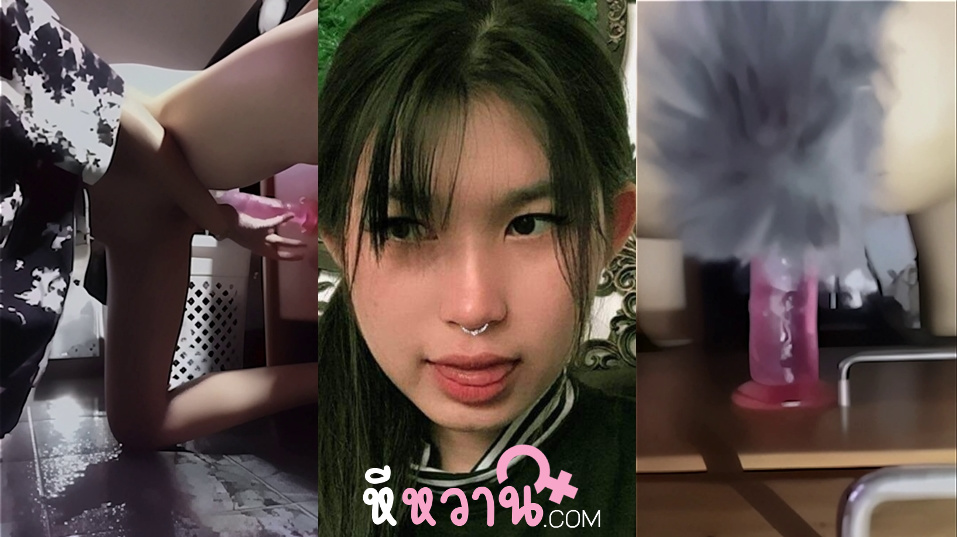 คลิปหลุดใหม่ น้องมุกสาวตัวเล็กน่าเย็ดเจาะจมูกด้วย ทรงาสก็อยแต่น่าซอยหีชิบหาย ขย่มควยดิลโด้อย่างเสียวตัวเล็กแต่เด็ดอยากเอาควยจริงไปยัดหีน้องเลย