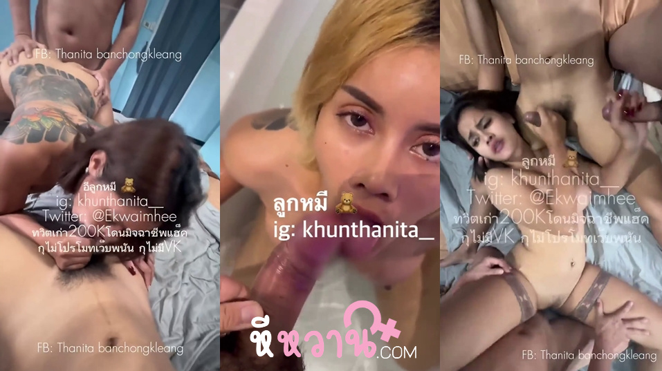 คลิปหลุดไทย khunthanita_ น้องลูกหมีสาวผมสั้นหน้าร่านรอยสักเต็มหลังแบบทรงเอ โดนจับเย็ดสวิงกิ้งโคตรเสียวหน้าร่านควยดีจริงๆเย็ดแต่ละรอบทำเอาเงี่ยนตามเลย