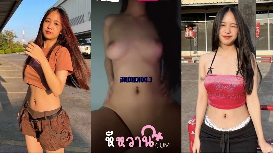 คลิปหลุดใหม่ สาวไทยโคตรสวยเลยคนนี้ หุ่นดีชิบหายอยากรู้ชื่อน้องเลยแจ่มจัดเจาะสะดือสเป็คเลยน้องไลฟ์สดเบ็ดหีน่าเย็ดสัสๆเลยเห็นหีน้องแล้วเอาไปฝันแน่เลยโคตรน่าเย็ด