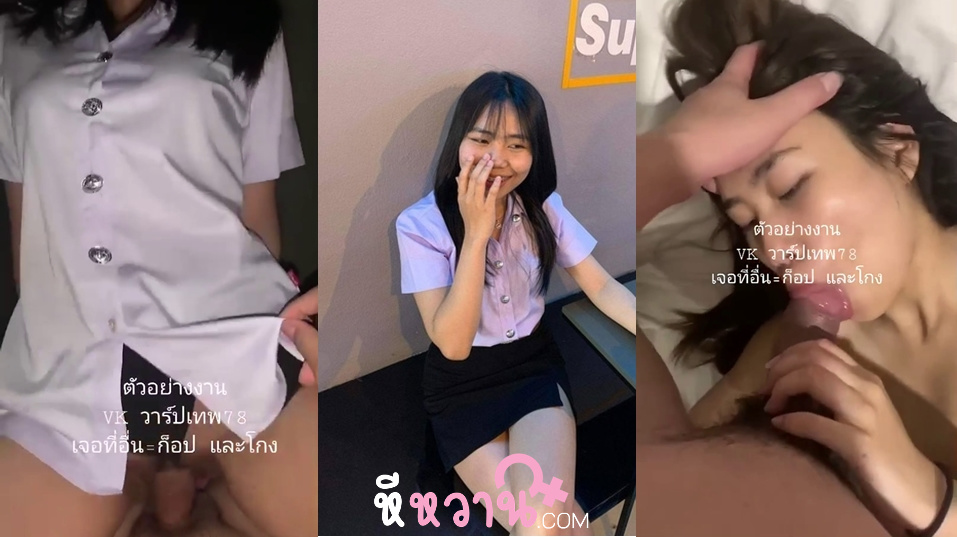 คลิปหลุดไทย นักศึกษาคนสวยจากมอดัง โดนแฟนจับเย็ดคาชุดนักศึกษาแล้วถ่ายคลิปมาด้วยแม่งโคตรสวยเลยไม่รู้หลุดมาได้ไงสงสัยเลิกกับผัวเก่าโคตรน่าเย็ดเลย