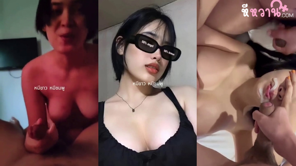คลิปหลุดไทย หมีขาวหมีชมพูจัดสาวน่าเย็ดมาให้ น้องแว่นทีเด็ดแม่งโดนเย็ดแตกใส่หน้าโคตรบ่อยน้ำควยเต็มหน้าน้องแบบนี้ทำน้องเงี่ยนบ้างมั้ยอยากเย็ดหีน้องจริงๆ