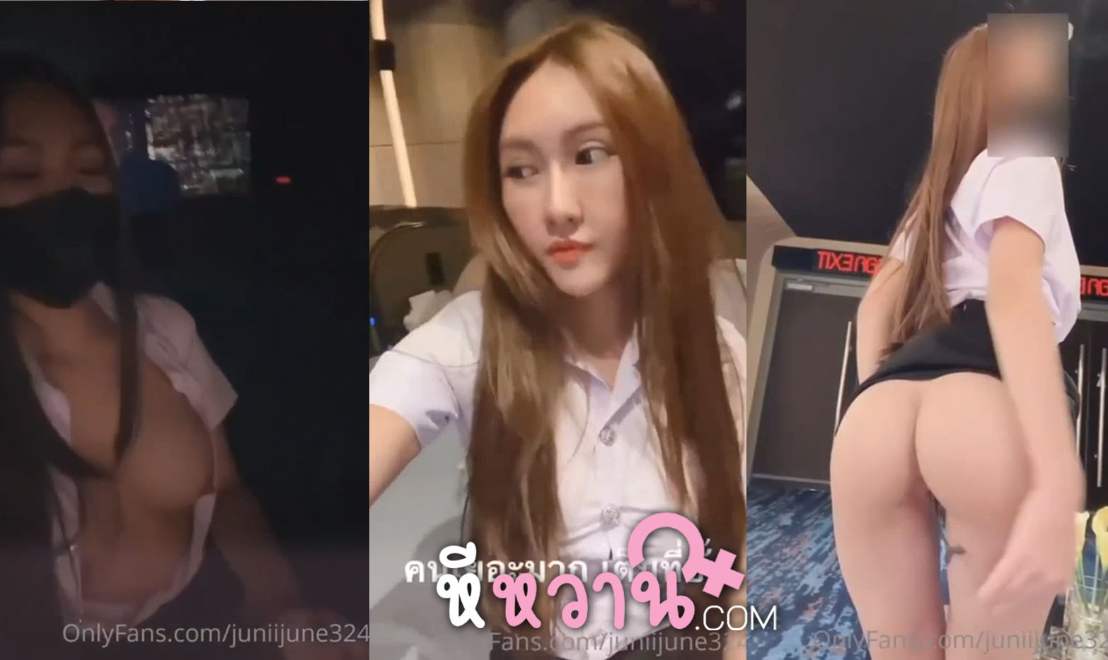 คลิปหลุดน้องจูนมาใหม่ในชุดนักศึกษาโคตรน่าเย็ดมาแก้ผ้าใช้ไข่สั่นเล่นหีที่โรงหนัง ใจโคตรได้ juniijune Onlyfans แหกหีโชว์นมในโรงหนัง