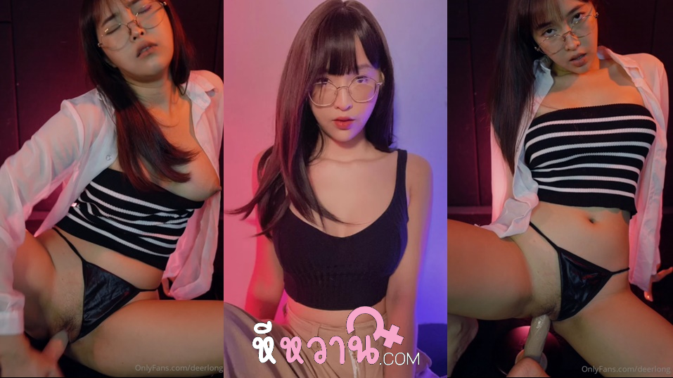 คลิปหลุด deerlong น้องกวาง เดียร์ลอง สาวสวยหุ่นดีคนดัง มาอวดลีลาช่วยตัวเองมันส์ๆ แหวกเป้านั่งขย่มดิลโด้เสียวๆ แล้วขึ้นขย่มควยปลอมมันส์ๆ เอาจนน้ำหีแตกเยิ้มๆ โคตรสุด