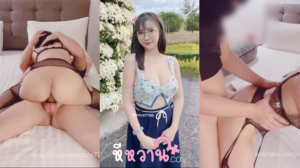 คลิปหลุด iceza7799 น้องไอซ์ วณิชา สาวแว่นนมใหญ่น่ารัก มาจัดหนักกับผู้ชายที่เจอในผับ จับควยมาโม๊กดูดจ๊วบๆ ด้วยท่า 69 มันส์ๆ แล้วขึ้นขย่มควยต่อตับๆ แล้วโดนแหกหีซอยนมเด้งๆ จนน้ำแตก