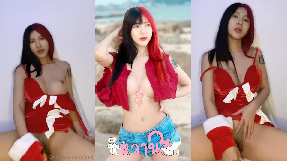 คลิปหลุด jeedjad_ss น้องจี๊ดจ๊าดสาวสวยคนดัง มาพร้มอชุดคริสต์มาส อวดลีลาช่วยตัวเองเสี่ยวๆ เอาควยปลอมเสียบหีตัวเอง แทงเข้า แทงออก ติ้วหีเขี่ยแตดเสียงครางเร้าๆ