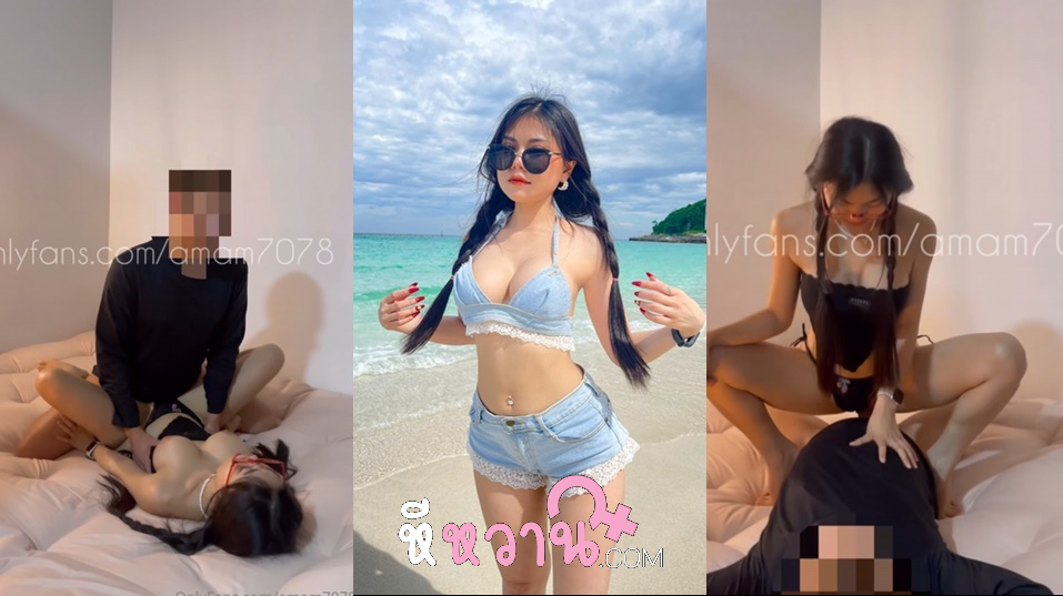 คลิปหลุด amam7078 น้องแอมสาวสวยนมใหญ่ ชวนผัวมาจัดหนักมันส์ๆ ดูดนมแหวกหีเลียเสียวจัด แล้วแหกหีกระแทกซอยตับๆ แล้วขึ้นขย่มควย ต่อด้วยท่าหมาซอยยิก จนน้ำแตก