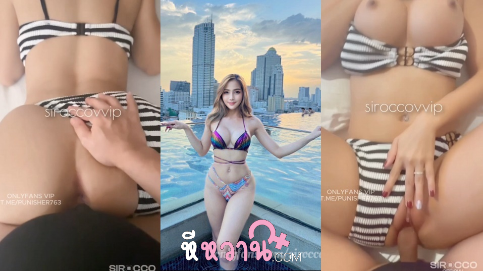 คลิปหลุด siroccofans น้องชิสาวสวยคนดีคนเดิม จัดหนักกับผัวที่โรงแรมริมทะเล โคตรได้ฟิว ใส่ชุดบิกินี่แล้วเจอเขี่ยหีจับเย็ดท่าหมา ซอยกันมันส์ๆ ชัดแตกนอกเต็มร่องหีน้องเลย