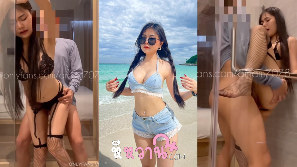คลิปหลุด amam7078 น้องแอมสาวสวยนมใหญ่หุ่นแน่นๆ โดนยัดควยเข้าปากซอยๆ แล้วจับใส่ท่าหมาซอยไม่หยุดตับๆ จับแหกหีซอย โคตรมันส์ น้องจัดการขย่มควยแล้วยืนแหกหีให้เด้าจนน้ำแตกชักปล่อยราดอก