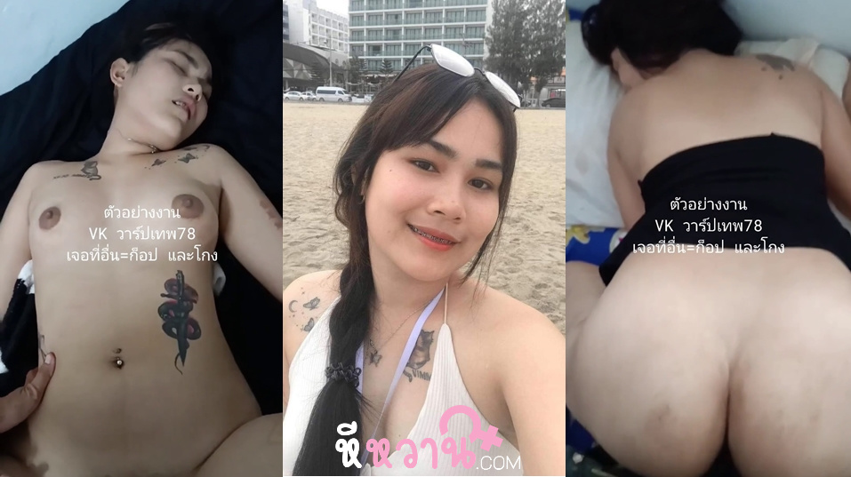 คลิปหลุดไทย ทีเด็ดน้องแป้ง บางกรอบตัวเล็กดัดฟันมีรอยสักอย่างน่าเย็ดเลย เป็นเม็นอยู่ด้วยมั้งโดนผัวจับตอกเย็ดท่าหมาเสียวชิบหายเห็นแล้วอยากช่วยเย็ดเลย