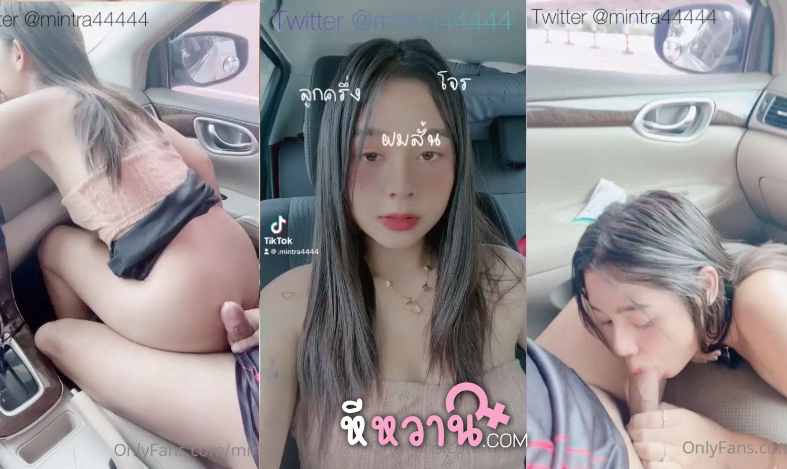 คลิปหลุดโอลี่แฟนน้องมินตรา Mintra4444 นัดเย็ดเล่นท่ากับรุ่นพี่บนรถ นัดกันมาเล่นเสียวพอขึ้นรถเสร็จเงี่ยนจับหนุ่มหล่อชักว่าวดูดควยแล้วเอาหีคร่อมเย็ดน้ำแตกเลย