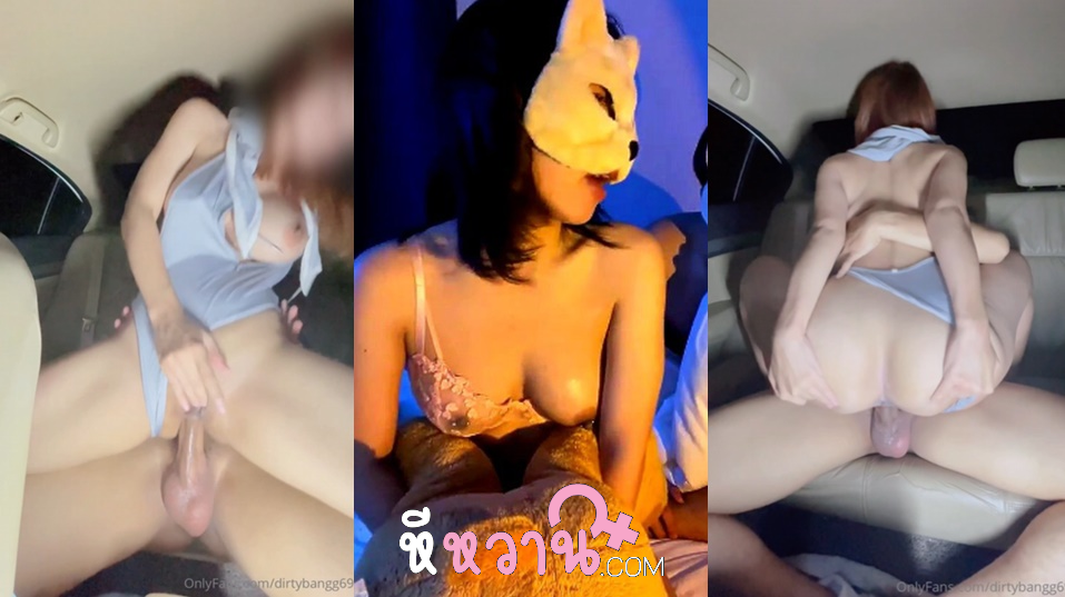 คลิปหลุด dirtybangg69 (BeNight69) จอดรถที่เปลี่ยวแล้วงัดควยให้ดูดมันส์ๆ แล้วจับแหกหีขึ้นขย่มควยตับๆ บนรถ โยกๆบดๆ จัดหนักกันไม่หยุด เอาจนน้ำแตก เยิ้มๆ