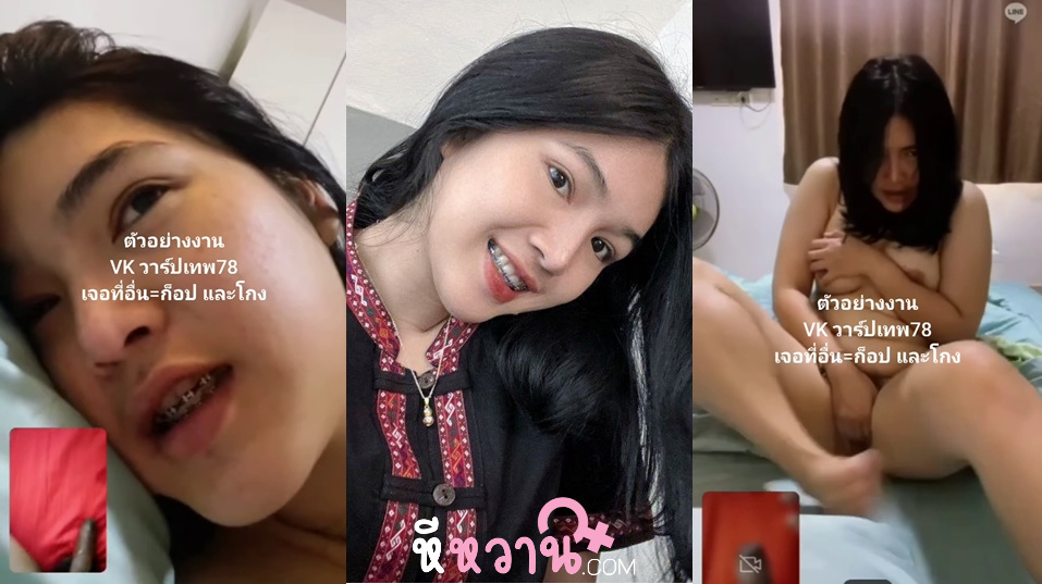 คลิปหลุดใหม่ น้องฝ้ายดัดฟันน่าเย็ด หุ่นโคตรดีเลยหน้าตาโคตรดีน่ารักด้วย คอลเสียวกับผัวโชว์หีช่วยตัวเองโคตรแจ่มเลยอยากจับทำเมียชิบหาย