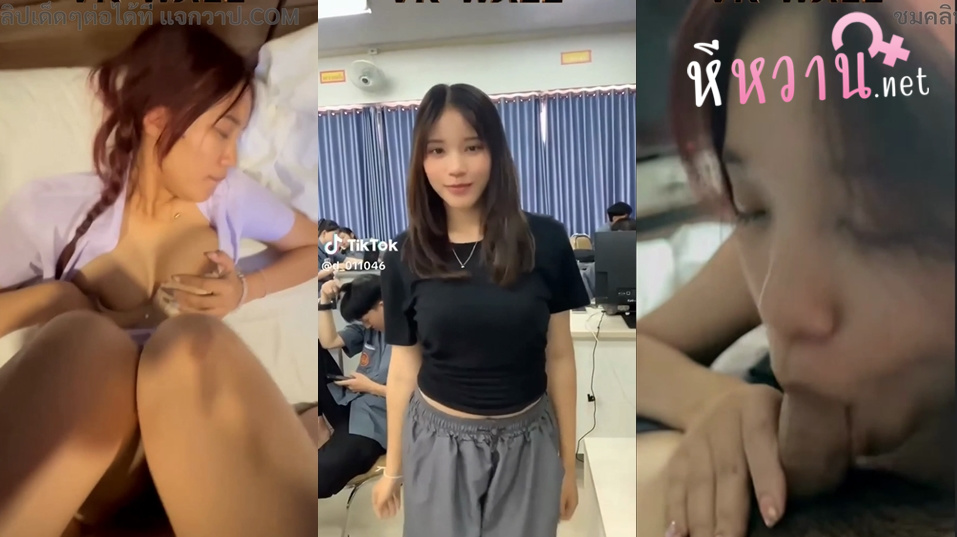 คลิปหลุดทางบ้าน น้องดีดี้  เฉาก๊วย  d_011046 สาวอาชีว สุดเด็ดๆ มาโดนแฟนหนุ่มจับโม๊คควยอย่างเด็ดจัดๆ มาโดนท่านอนโม๊คโครตดี ต่อด้วย มาโดนแฟนหนุ่มจับแหวกขาเย็ดซอยหีโครตดีลีลาอย่างมันส์