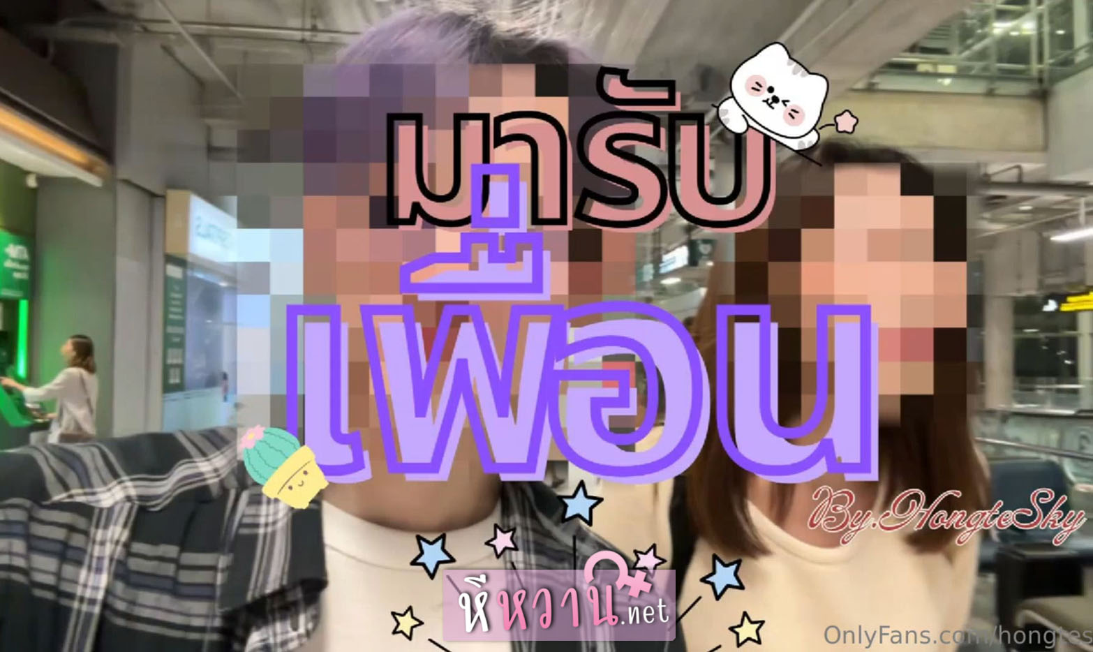 คลิปหลุดน้องฮ่องเต้รับเพื่อนที่สนามบิน แล้วเอามาเย็ด hongteskykub Onlyfans เพื่อนสาวกลับมาจากต่างประเทศ จับโม๊กควยแหวกหีจับเย็ดมิดด้าม อย่างแจ่ม
